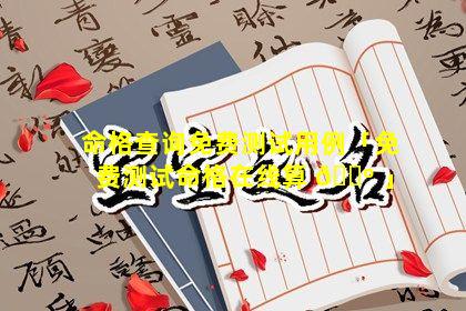 命格查询免费测试用例「免费测试命格在线算 🌺 」